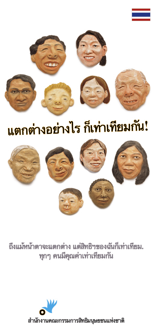 Different, But Equal We all have the same human rights despite our different looks. All human beings are born free and equal in dignity and rights.  National Human Rights Commission of Korea