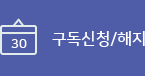 구독신청/해지