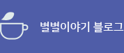 별별이야기 블로그