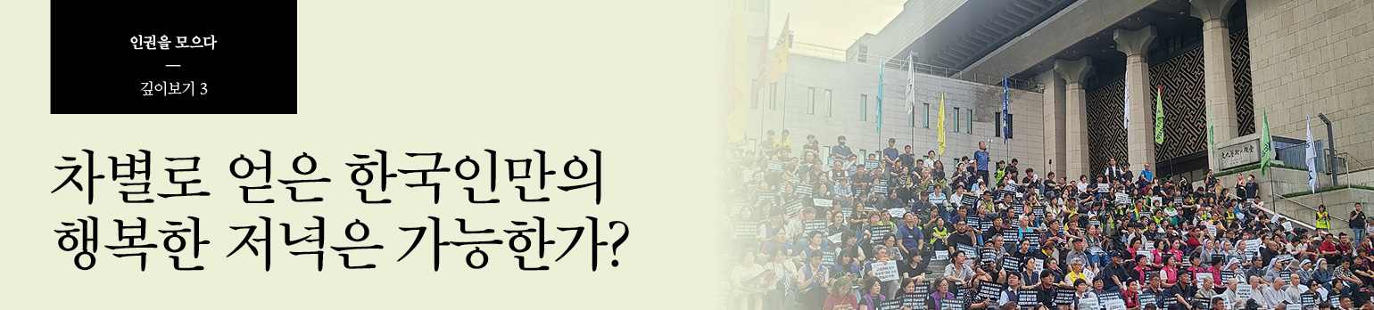 #3 차별로 얻은 한국인만의 행복한 저녁은 가능한가?