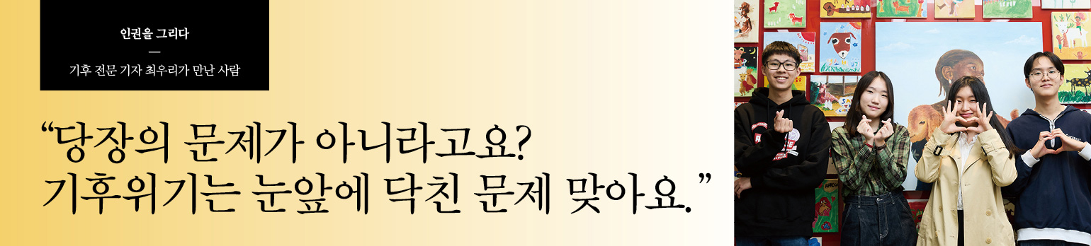 “당장의 문제가 아니라고요? 기후위기는 눈앞에 닥친 문제 맞아요.”