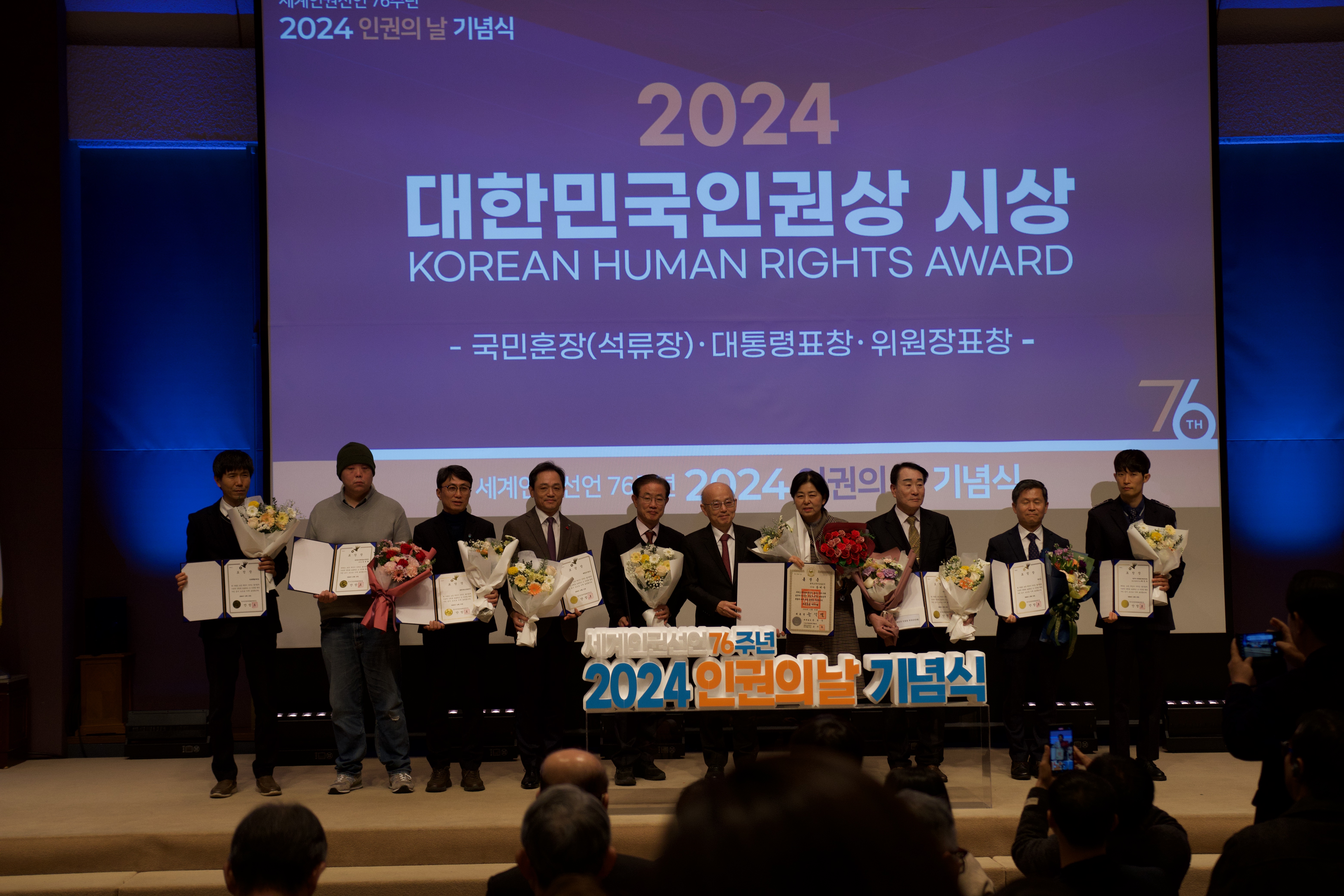 세계인권선언 76주년 기념 2024 인권의 날 기념식 개최